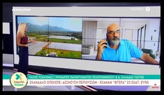 Ο ΠΡΟΕΔΡΟΣ ΤΟΥ ΠΑΡΑΡΤΗΜΑΤΟΣ ΠΕΛΟΠΟΝΝΗΣΟΥ ΤΟΥ ΓΕΩΤ.Ε.Ε. ΜΙΛΗΣΕ ΣΤΟ IONIAN TV ΓΙΑ ΤΗΝ ΥΠΟΘΕΣΗ ΤΟΥ Ο.Π.Ε.Κ.Ε.Π.Ε.