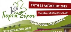 14Η ΓΙΟΡΤΗ ΣΥΚΟΥ, 18 ΑΥΓΟΥΣΤΟΥ 2015 ΣΤΟΝ ΠΟΛΥΛΟΦΟ ΜΕΣΣΗΝΙΑΣ