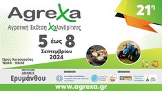 21Η ΑΓΡΟΤΙΚΗ ΕΚΘΕΣΗ ΧΑΛΑΝΔΡΙΤΣΑΣ "AgreΧa" 2024, 5-8/9/2024