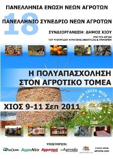 18ο ΠΑΝΕΛΛΗΝΙΟ ΣΥΝΕΔΡΙΟ ΝΕΩΝ ΑΓΡΟΤΩΝ ΣΤΗ ΧΙΟ