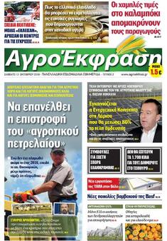 ΕΦΗΜΕΡΙΔΑ "ΑγροΈκφραση", ΝΕΟ ΤΕΥΧΟΣ