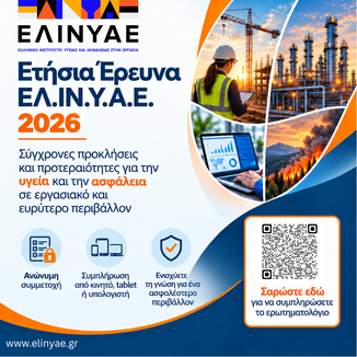 ΕΛ.ΙΝ.Υ.Α.Ε.: ΠΡΟΣΚΛΗΣΗ ΣΥΜΜΕΤΟΧΗΣ ΣΕ ΕΡΕΥΝΑ ΓΙΑ ΥΓΕΙΑ - ΑΣΦΑΛΕΙΑ - ΠΕΡΙΒΑΛΛΟΝ!