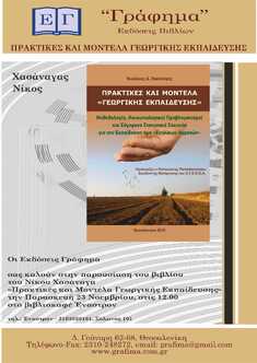 ΠΑΡΟΥΣΙΑΣΗ ΒΙΒΛΙΟΥ ΤΟΥ ΣΥΝΑΔΕΛΦΟΥ ΔΑΣΟΛΟΓΟΥ ΝΙΚΟΥ ΧΑΣΑΝΑΓΑ