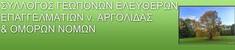 ΣΥΛΛΟΓΟΣ ΓΕΩΠΟΝΩΝ ΕΛΕΥΘΕΡΩΝ ΕΠΑΓΓΕΛΜΑΤΙΩΝ ΑΡΓΟΛΙΔΑΣ & ΟΜΟΡΩΝ ΔΗΜΩΝ: ΔΕΛΤΙΟ ΤΥΠΟΥ ΓΙΑ ΤΟΝ ΑΝΑΒΑΛΟ ΚΑΙ ΤΗ ΔΙΑΧΕΙΡΙΣΗ ΤΟΥ ΝΕΡΟΥ