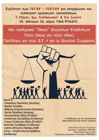 Π.Ε.Γ.Δ.Υ.: ΕΝΗΜΕΡΩΣΗ ΓΙΑ ΤΟ ΝΕΟ ΠΕΙΘΑΡΧΙΚΟ ΔΙΚΑΙΟ ΤΩΝ ΔΗΜΟΣΙΩΝ ΥΠΑΛΛΗΛΩΝ, 5-3-2026