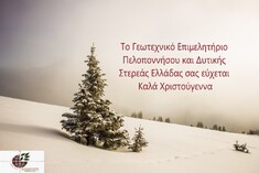 ΕΥΧΕΣ ΑΠΟ ΤΟ ΠΑΡΑΡΤΗΜΑ ΠΕΛΟΠΟΝΝΗΣΟΥ ΤΟΥ ΓΕΩΤ.Ε.Ε.