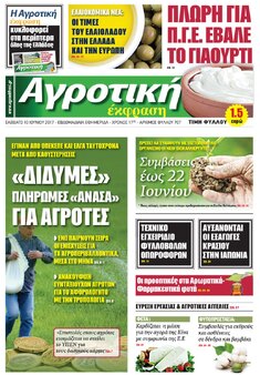 ΕΦΗΜΕΡΙΔΑ "ΑΓΡΟΤΙΚΗ ΕΚΦΡΑΣΗ", ΝΕΟ ΤΕΥΧΟΣ