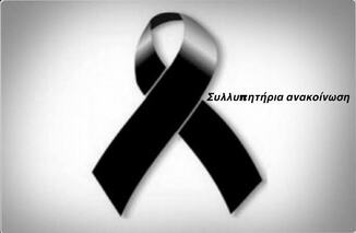 ΣΥΛΛΥΠΗΤΗΡΙΑ ΑΝΑΚΟΙΝΩΣΗ ΓΙΑ ΤΗΝ ΑΠΩΛΕΙΑ ΤΟΥ ΓΕΩΠΟΝΟΥ ΚΩΝΣΤΑΝΤΙΝΟΥ ΦΡΑΓΚΟΥΛΙΑ