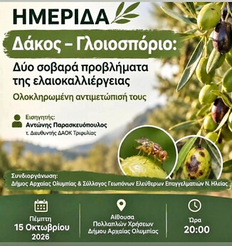 Ο ΣΥΛΛΟΓΟΣ ΓΕΩΠΟΝΩΝ ΕΛΕΥΘΕΡΩΝ ΕΠΑΓΓΕΛΜΑΤΙΩΝ Ν. ΗΛΕΙΑΣ ΣΥΝΔΙΟΡΓΑΝΩΝΕΙ ΗΜΕΡΙΔΑ ΓΙΑ ΤΟ ΔΑΚΟ ΚΑΙ ΤΟ ΓΛΟΙΟΣΠΟΡΙΟ ΣΤΗΝ ΕΛΑΙΟΚΑΛΛΙΕΡΓΕΙΑ, ΑΡΧΑΙΑ ΟΛΥΜΠΙΑ, 15-10-2026